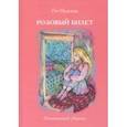 russische bücher: Рот Надежда - Розовый билет. Поэтический сборник