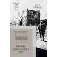 russische bücher: Ревякина А. Н. - Восемь. Донбасских. Лет. Питер покет. Стихи