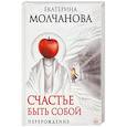 russische bücher: Молчанова Екатерина Геннадьевна - Счастье быть собой. Перерождение