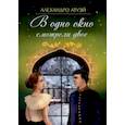 russische bücher: Атуэй Алехандро - В одно окно смотрели двое