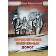 russische bücher: Бахмутский Илья Маркович - Переплетение жизненных дорог. Повести и рассказы