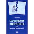 russische bücher: Раус Н.В. - Бесчеловечная мерзлота или жизнь как идеальное алиби