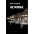 russische bücher: Якобсен Рой - Незримые