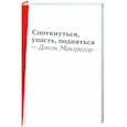 russische bücher: Макгрегор Дж. - Споткнуться,упасть,подняться