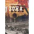 russische bücher: Аполлинер Гийом - Зона. В русских переводах и "русском зеркале"