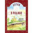 russische bücher: Сост. Михаленко Е.И. - Детям о Родине