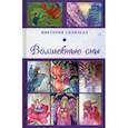 russische bücher: Силичева Виктория Александровна - Волшебные сны