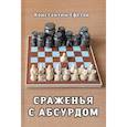 russische bücher: Ефетов К. А. - Сраженья с абсурдом