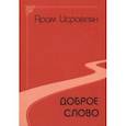 russische bücher: Исраелян Арам - Доброе слово