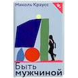 russische bücher: Краусс Н. - Быть мужчиной