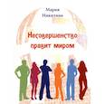 russische bücher: Никитина М. - Несовершенство правит миром