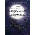 russische bücher: Хакимов Александр Геннадьевич - Звездная ящерка