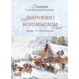 russische bücher: Ординарцева-Тарасенко (Ельеана) Елена - Закружило коромыслом