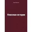 russische bücher:  - Классные истории