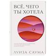 russische bücher: Саума - Все, чего ты хотела