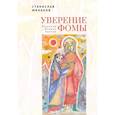 russische bücher: Минаков С. - Уверение Фомы. Рассказы. Очерки. Записи