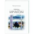 russische bücher: Есипов Виктор Михайлович - Перед мраком