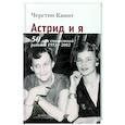 russische bücher: Квинт Черстин - Астрид и я