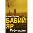 russische bücher: Полян Павел Маркович - Бабий Яр. Рефлексия