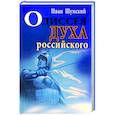 russische bücher: Шумский Иван Яковлевич - Одиссея духа российского