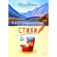 russische bücher: Титова Юлия Алексеевна - Психотерапевтические стихи