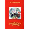 russische bücher: Парамонов Анатолий Иванович - Муравьиная конфетка