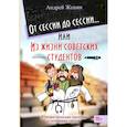 russische bücher: Женин Андрей Ледиктович - От сессии до сессии или Из жизни советских студентов