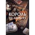 russische bücher: Георгиев Анатолий Владимирович - Король на закуску