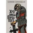 russische bücher: Синицкая С. - Хроника Горбатого