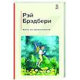 russische bücher: Брэдбери Р. - Вино из одуванчиков