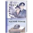 russische bücher: Завершинский Г. - Приказ Паунда, или Адский поход