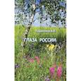 russische bücher: Парамонов А.И. - Глаза России