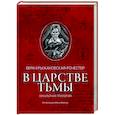 russische bücher: Крыжановская-Рочестер Вера Ива - В царстве тьмы. Оккультная трилогия