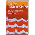 russische bücher: Такакура Тэру - Избранная проза.Такакура