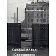 russische bücher: Касимов Евгений Петрович - Скорый поезд Свердловск-Екатеринбург