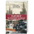 russische bücher: Барков М.В. - Разговор на Красной площади