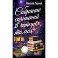 russische bücher: Пернай Николай Васильевич - Собрание сочинений в четырех томах. Том 3