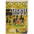 russische bücher: Колесников А.Ю., Азаренков А.А., Балин Д.А. - Лицей 2022. Шестой выпуск