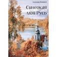 russische bücher: Ковшиков Александр - Синеокая моя Русь