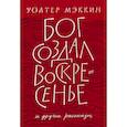 russische bücher: Мэккин Уолтер - Бог создал воскресенье и другие рассказы