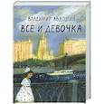 russische bücher: Авдошин В. - Все и девочка