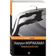 russische bücher: Мураками Х. - Норвежский лес