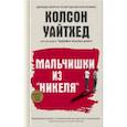 russische bücher: Уайтхед Колсон - Мальчишки из "Никеля"