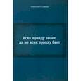 russische bücher: Суханов Анатолий Андреевич - Всяк правду знает, да не всяк правду бает