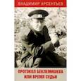 russische bücher: Арсентьев Владимир Анатольевич - Протокол Беклемишева, или Время судьи