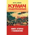 russische bücher: Бойков И.А - Кумач надорванный. Книга вторая.  Становление