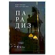 russische bücher: Бильченко Е. - Парадиз