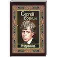 russische bücher: Есенин Сергей Александрович - Сергей Есенин. Избранное