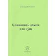 russische bücher: Бубенников Александр Николаевич - Клинопись дождя для душ