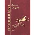 russische bücher: Солодченко Людмила Александровна - Избранное. Том 2 (стихи)